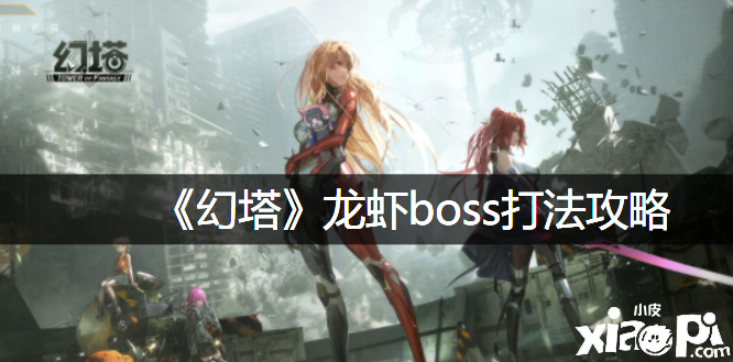 《幻塔》龙虾boss打法攻略