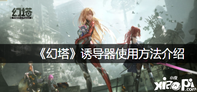 《幻塔》诱导器利用要领先容
