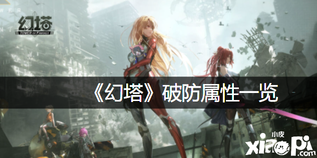 《幻塔》破防属性一览