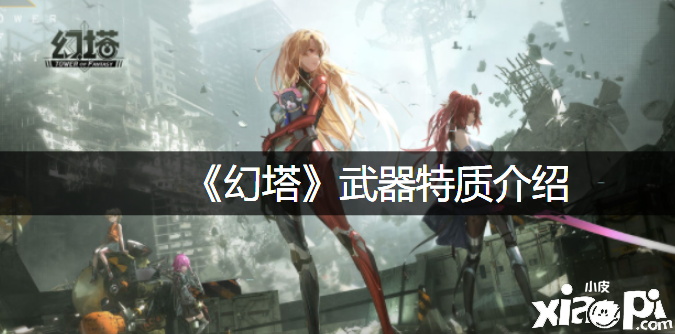 《幻塔》兵器特质先容