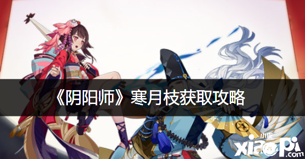 《阴阳师》寒月枝获取攻略