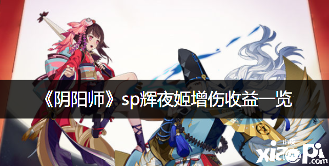 《阴阳师》sp辉夜姬增伤收益一览