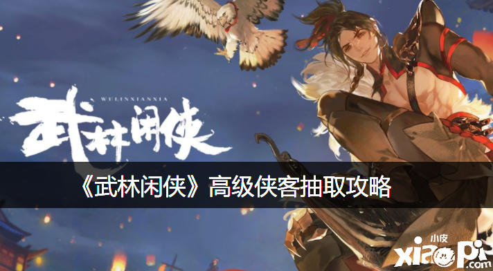 《武林闲侠》高级侠客抽取攻略