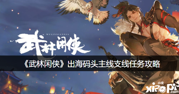 《武林闲侠》出海船埠主线支线任务攻略