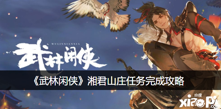 《武林闲侠》湘君山庄任务完成攻略