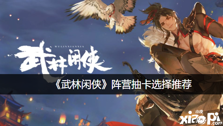 《武林闲侠》阵营抽卡选择推荐
