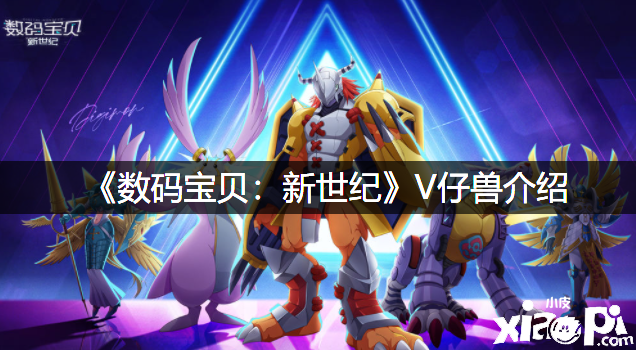 《数码宝物：新世纪》V仔兽先容