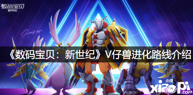 《数码宝物：新世纪》V仔兽进化蹊径先容