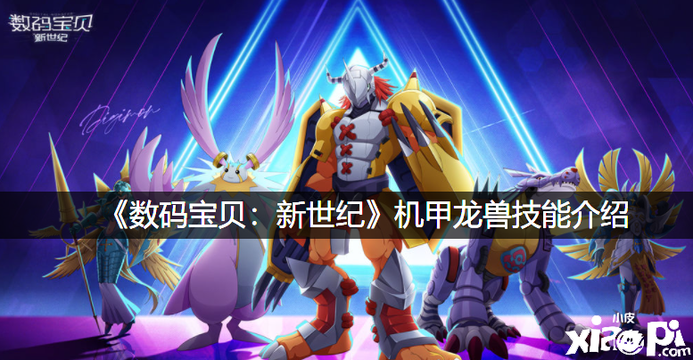 《数码宝物：新世纪》机甲龙兽技术先容