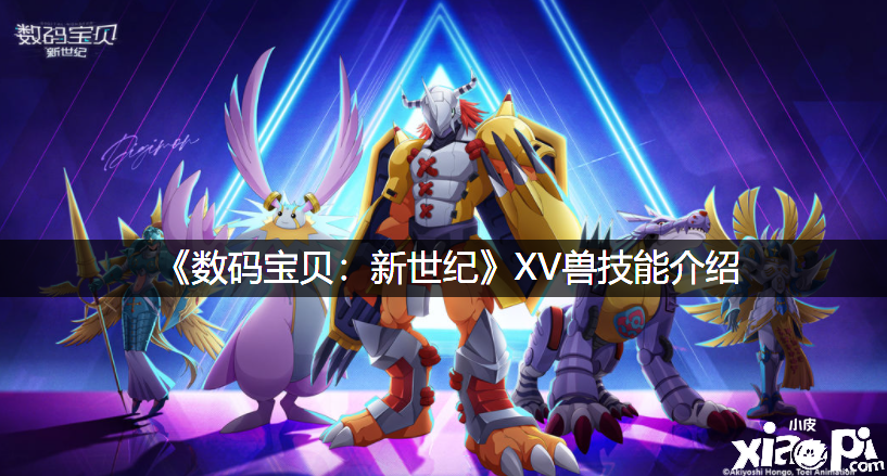《数码宝物：新世纪》XV兽技术先容