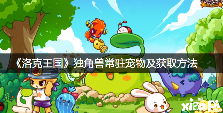 《洛克王国》独角兽常驻宠物及获取要领