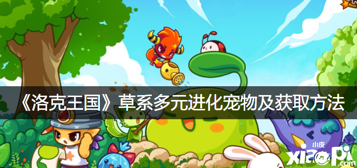 《洛克王国》草系多元进化宠物及获取要领