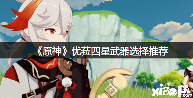 《原神》优菈四星兵器选择推荐