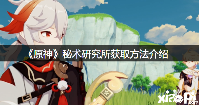 《原神》秘术研究所获取要领先容