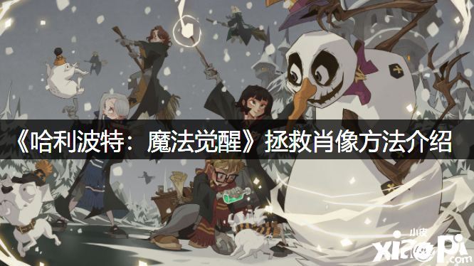 《哈利波特：邪术觉醒》拯救肖像要领先容