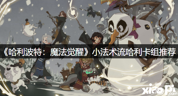 《哈利波特：邪术觉醒》小术数流哈利卡组推荐