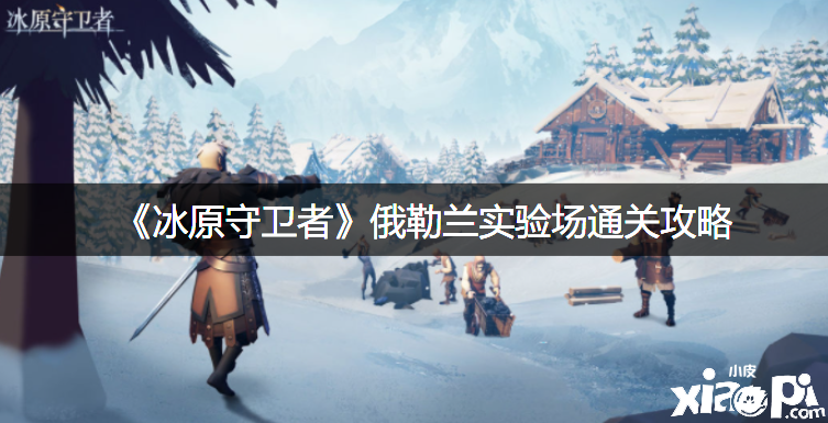 《冰原捍卫者》俄勒兰尝试场通关攻略