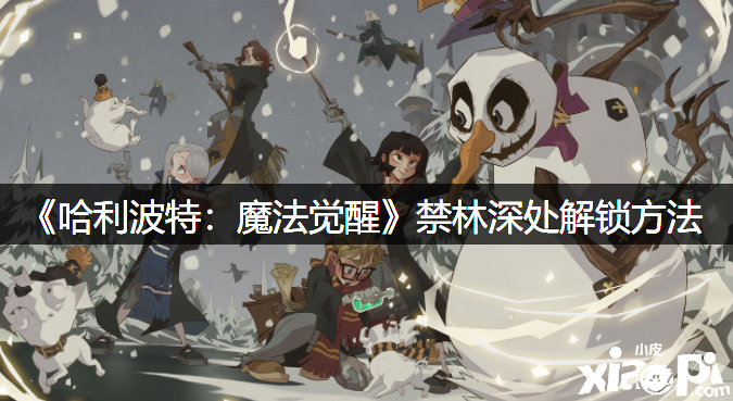 《哈利波特：邪术觉醒》禁林深处解锁要领