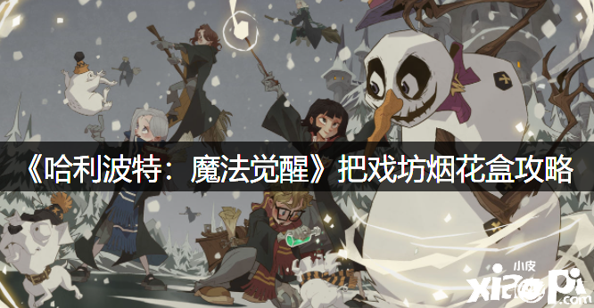 《哈利波特：邪术觉醒》花招坊烟花盒攻略
