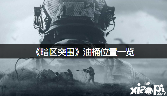  《暗区突围》油桶位置一览