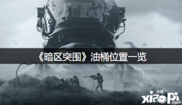 2、在小型工厂的地下室可以找到油桶