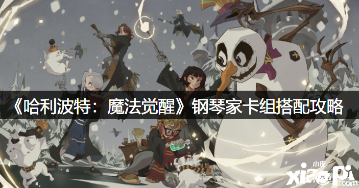 《哈利波特：邪术觉醒》钢琴家卡组搭配攻略