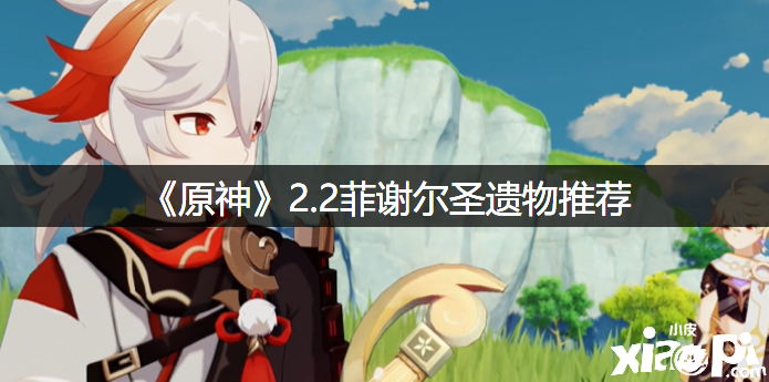 《原神》2.2菲谢尔圣遗物推荐
