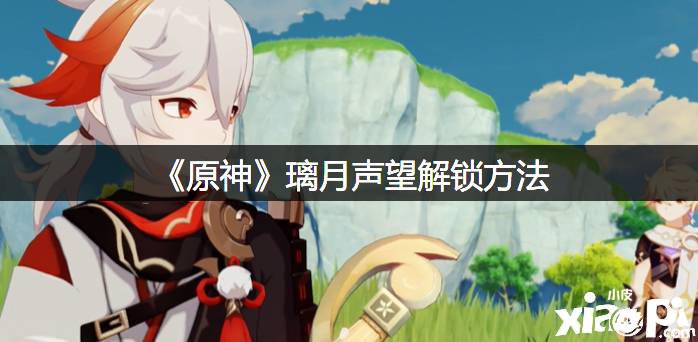 《原神》璃月声望解锁要领
