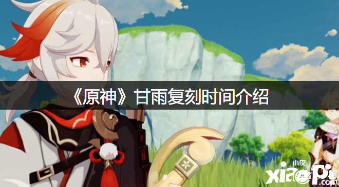 《原神》甘雨复刻时间先容
