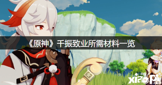 《原神》千振致业所需材料一览