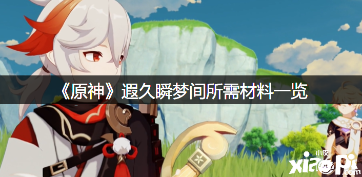 《原神》遐久瞬梦间所需质料一览