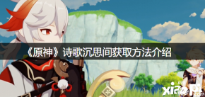 很多小伙伴都很想知道诗歌沉思间在哪可以获得