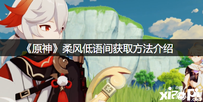 《原神》柔风低语间获取要领先容
