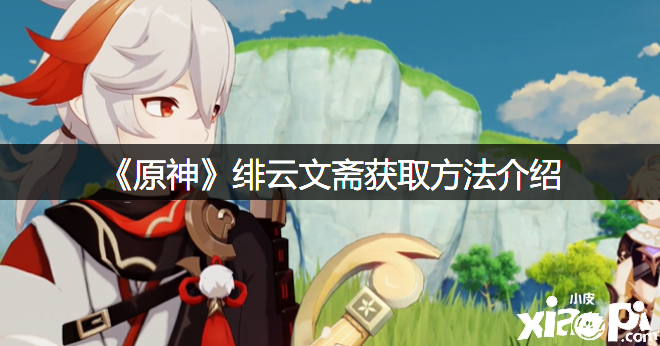 《原神》绯云文斋获取要领先容