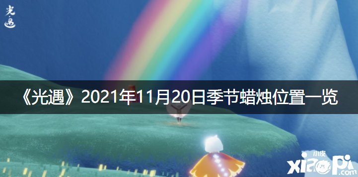 《光遇》2021年11月20日季候蜡烛位置一览