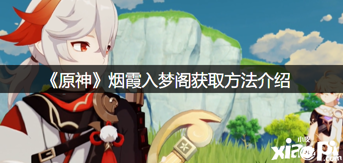 《原神》烟霞入梦阁获取要领先容