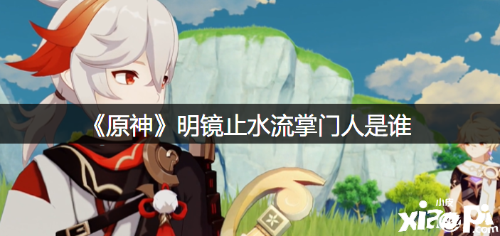 《原神》明镜止水流掌门人是谁