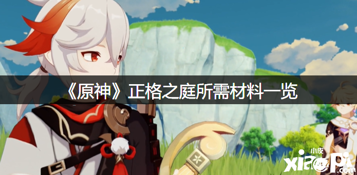 《原神》正格之庭所需质料一览