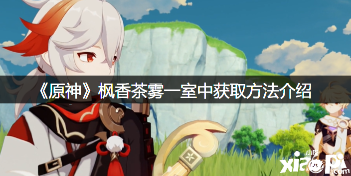 《原神》枫香茶雾一室中获取要领先容
