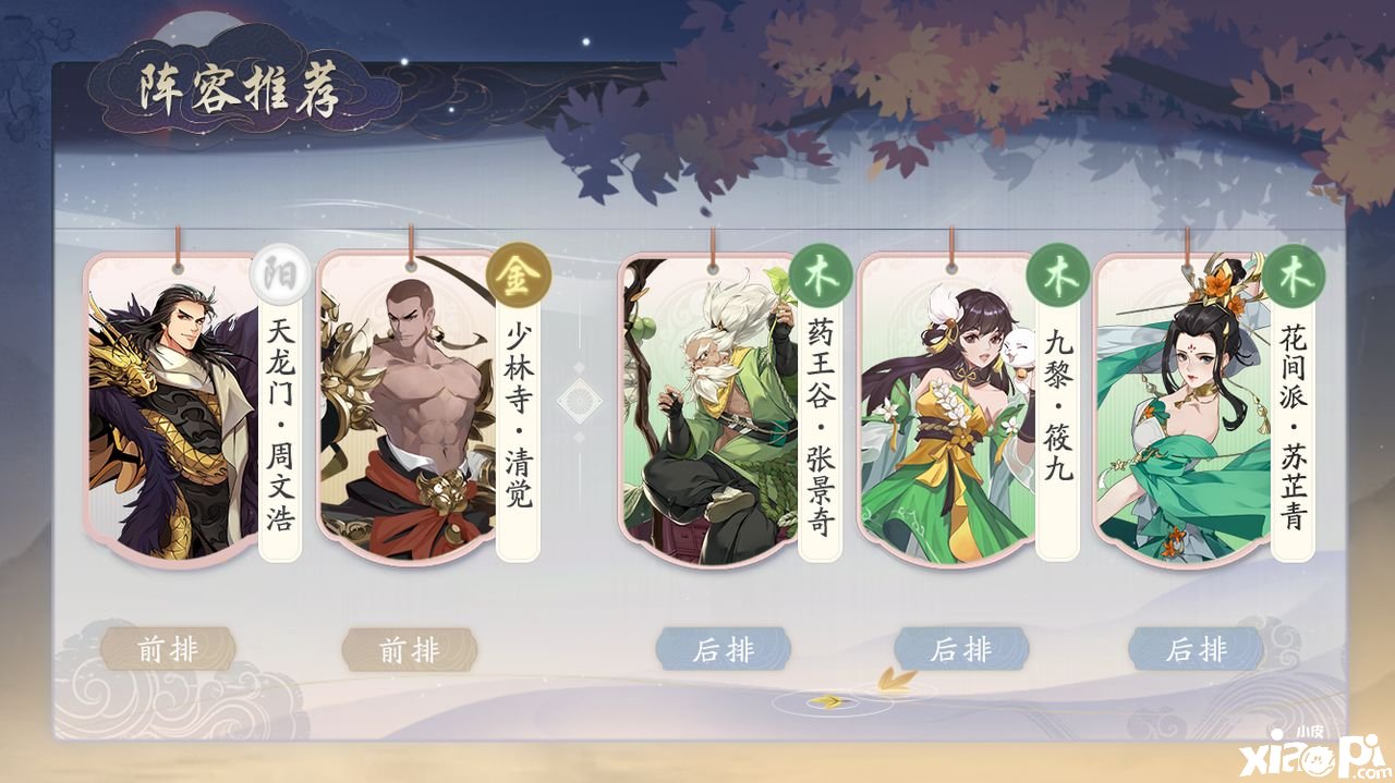 《武林闲侠》花间派阵容搭配攻略