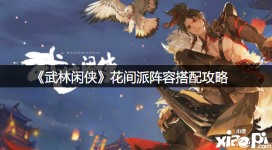 阵容搭配二: 藏剑山庄叶凡+南宫派李清秋+药王谷张景奇+太极门周湘君+花间派苏芷青