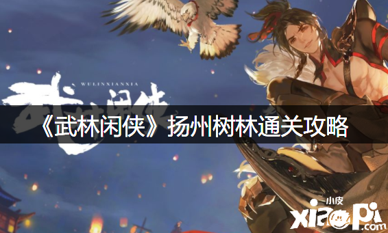 《武林闲侠》扬州树林通关攻略