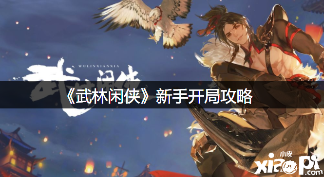 《武林闲侠》新手开局攻略