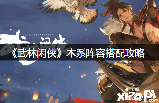 《武林闲侠》木系阵容搭配攻略