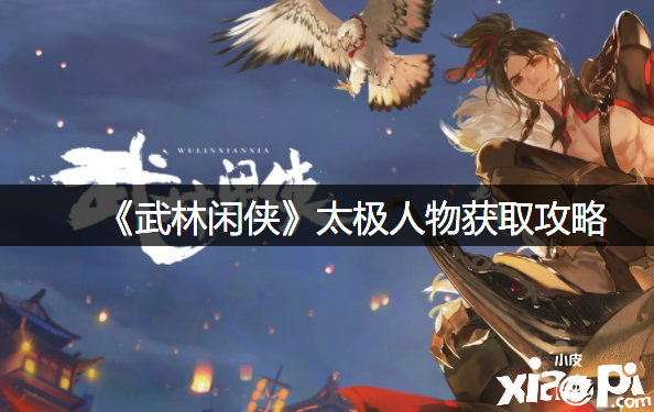 《武林闲侠》太极人物获取攻略
