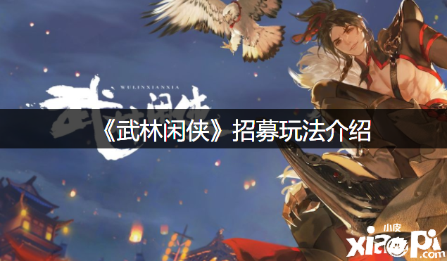 《武林闲侠》招募玩法先容
