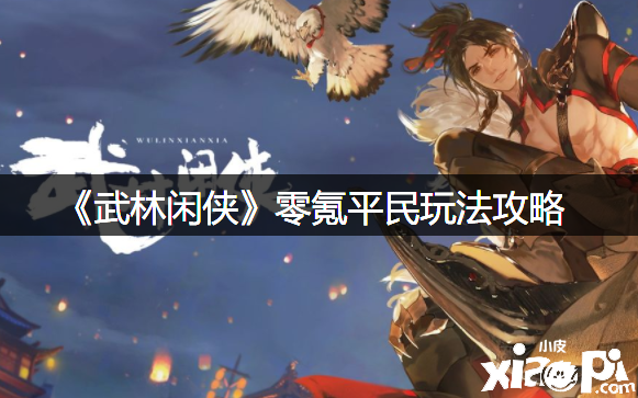 《武林闲侠》零氪平民玩法攻略
