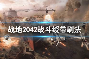 战地2042 战斗绶带怎么刷?战斗绶带是我们在游戏中击杀敌人的证明