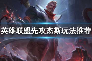 《英雄联盟》新符文完美适配者?先攻杰斯玩法推荐