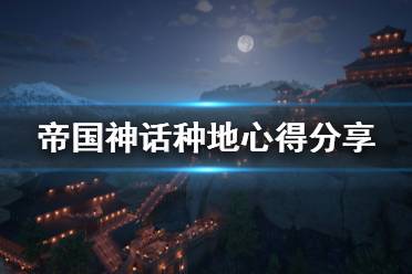 种下作物后种地玩家要一直刨地升种植熟练度